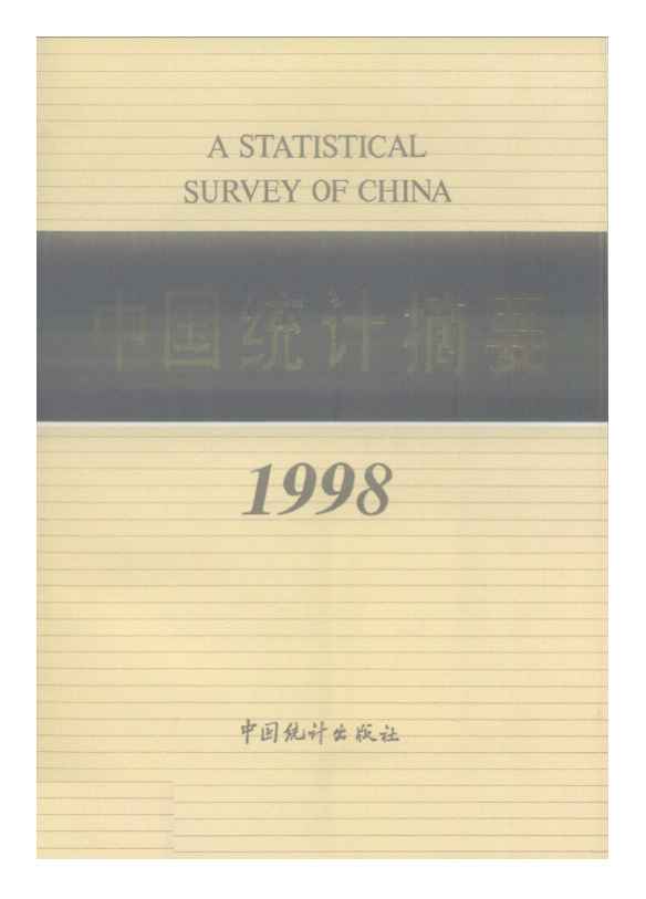 1998年中国统计摘要