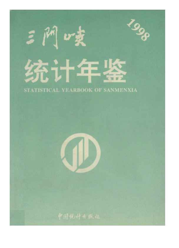 1998年三门峡统计年鉴