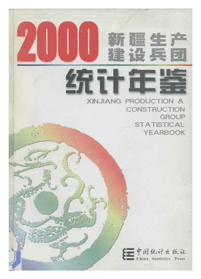 2000年新疆生产建设兵团统计年鉴