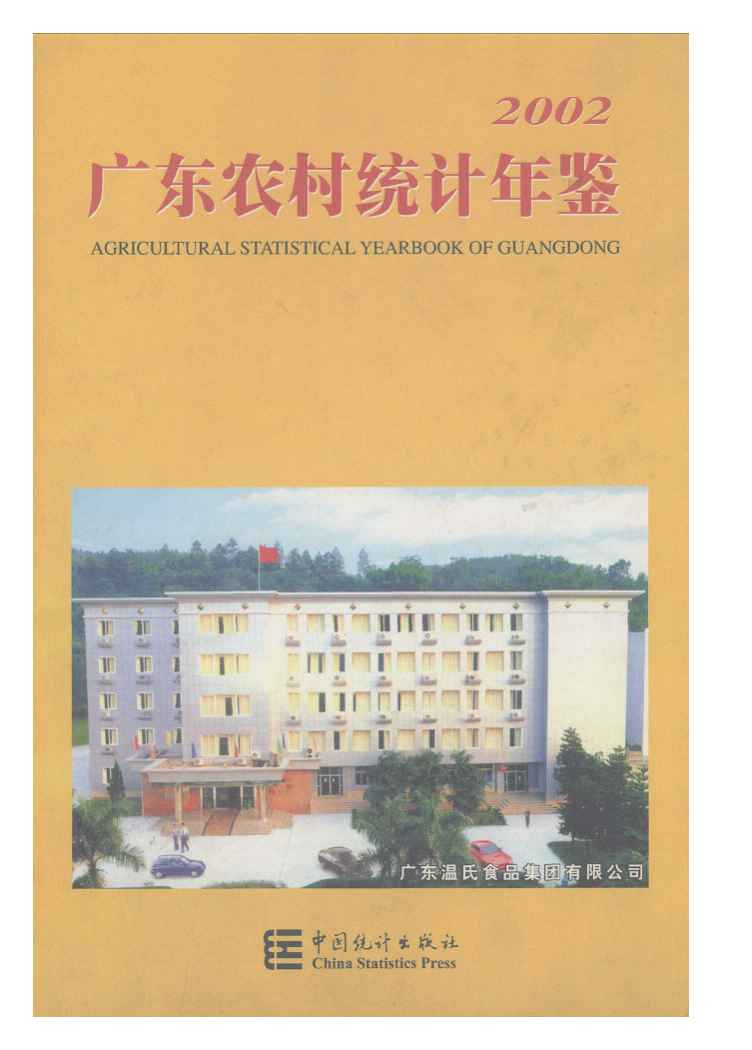 2002年广东农村统计年鉴