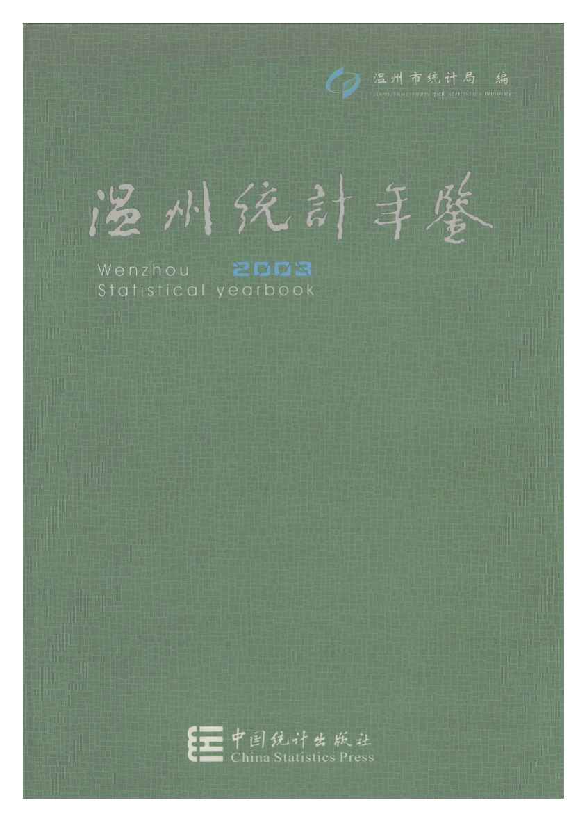 2003年温州统计年鉴