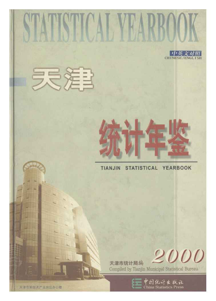 2000年天津统计年鉴