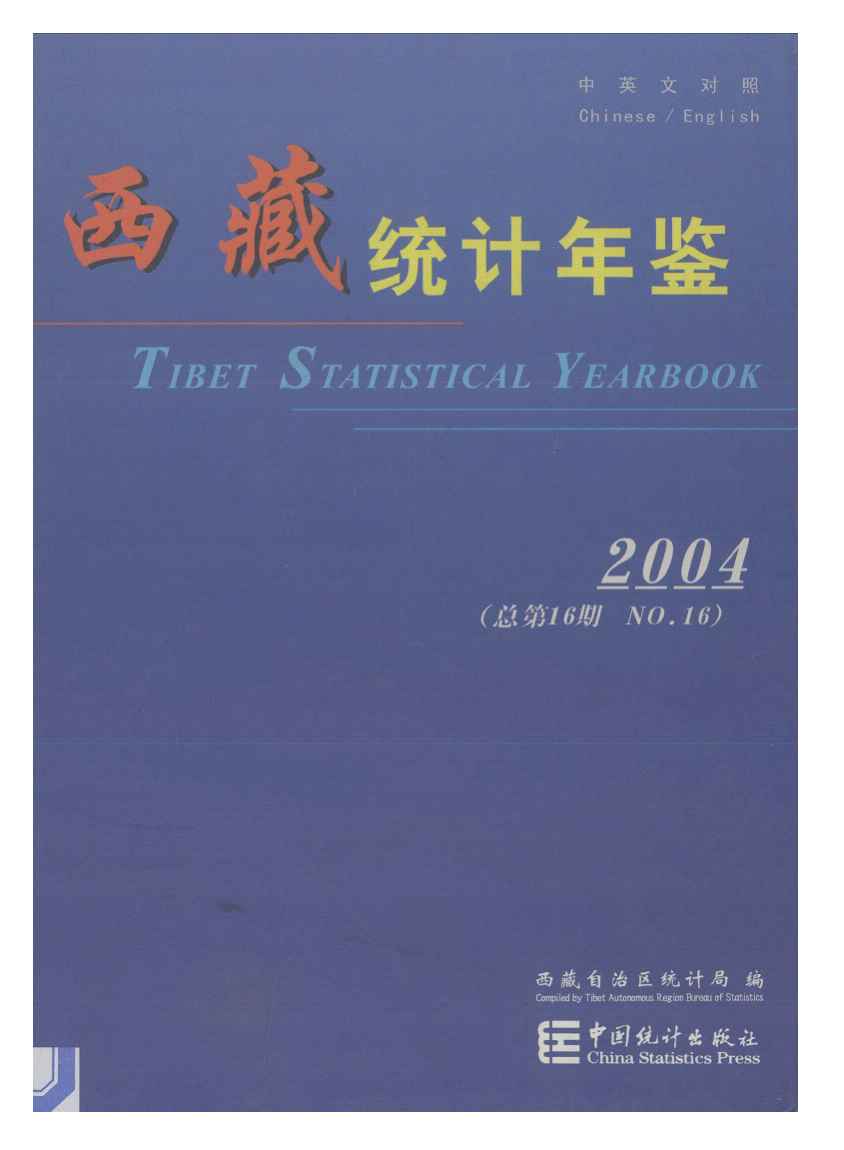 2004年西藏统计年鉴