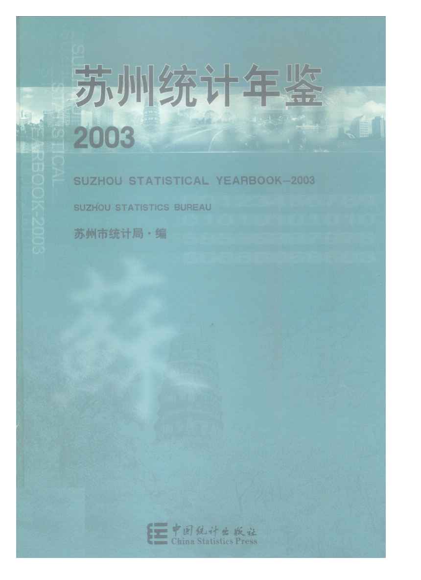 2003年苏州统计年鉴