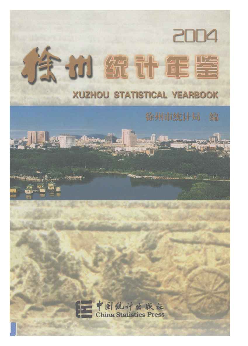 2004年徐州统计年鉴