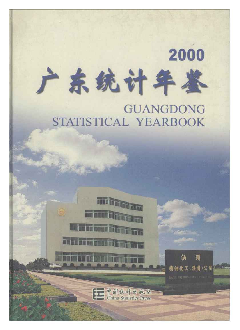2000年广东统计年鉴