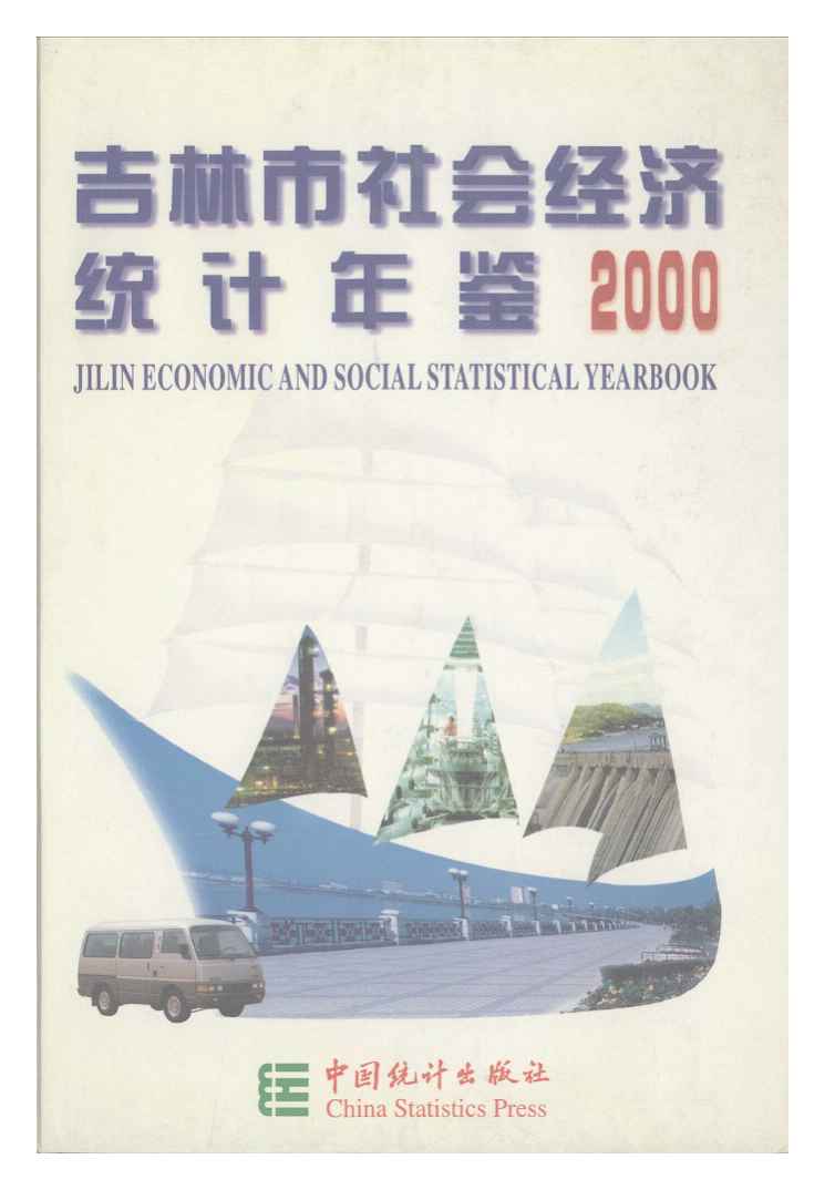2000年吉林市社会经济统计年鉴
