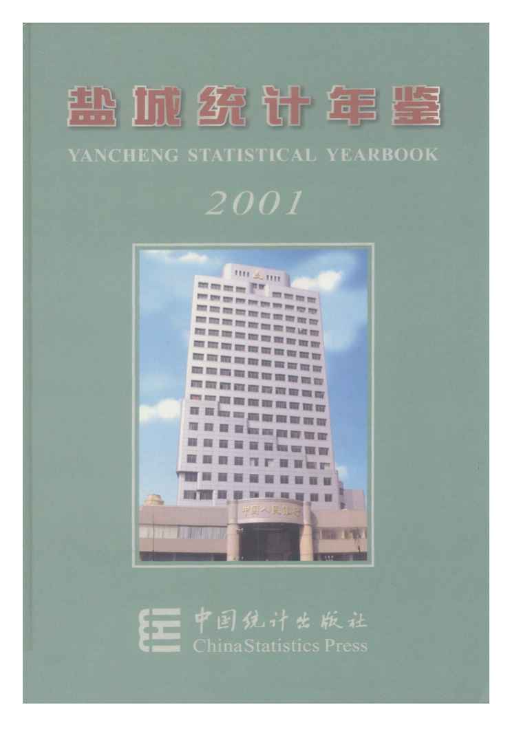 2001年盐城统计年鉴