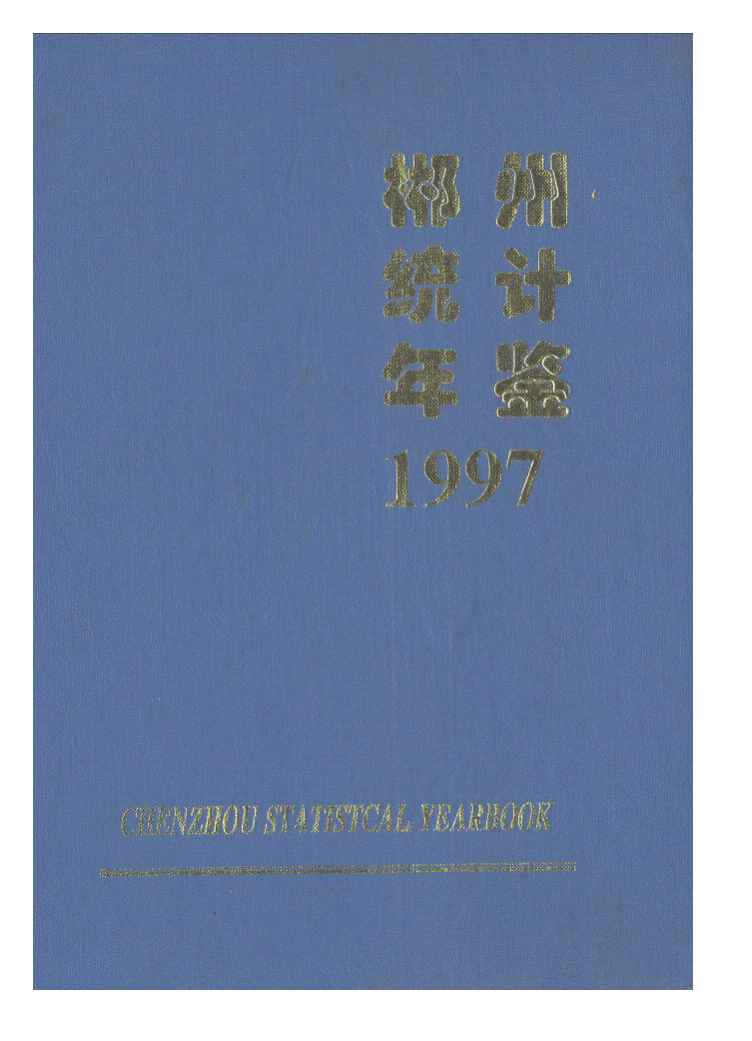 1997年郴州统计年鉴