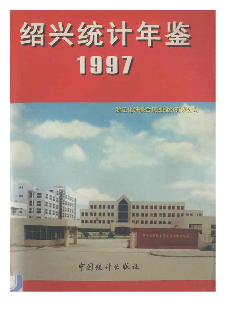 1997年绍兴统计年鉴