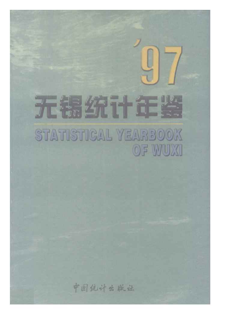 1997年无锡统计年鉴