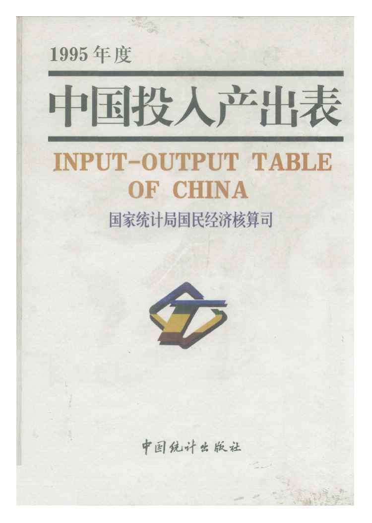 1995年中国投入产出表
