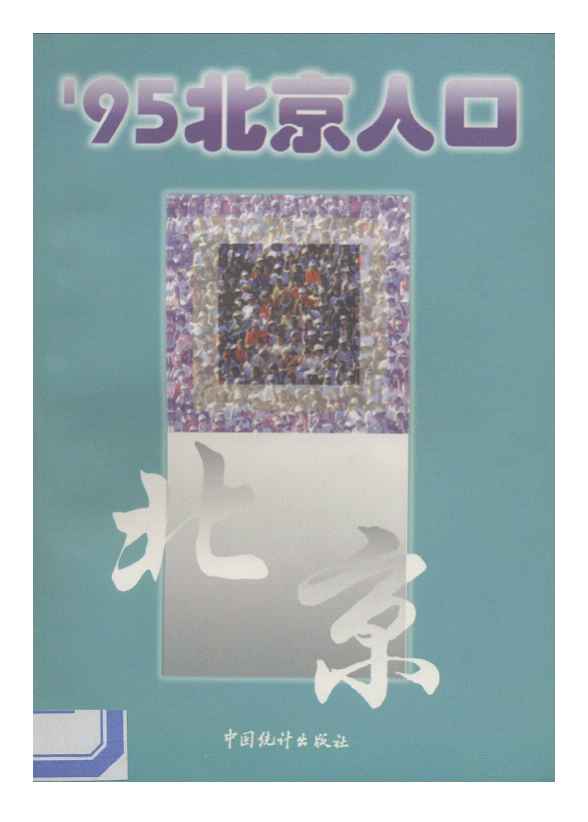 95北京人口