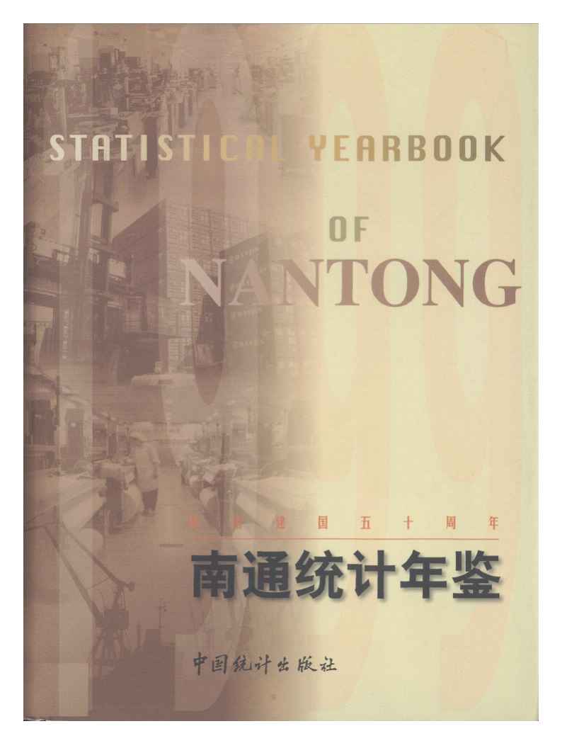 1999年南通统计年鉴