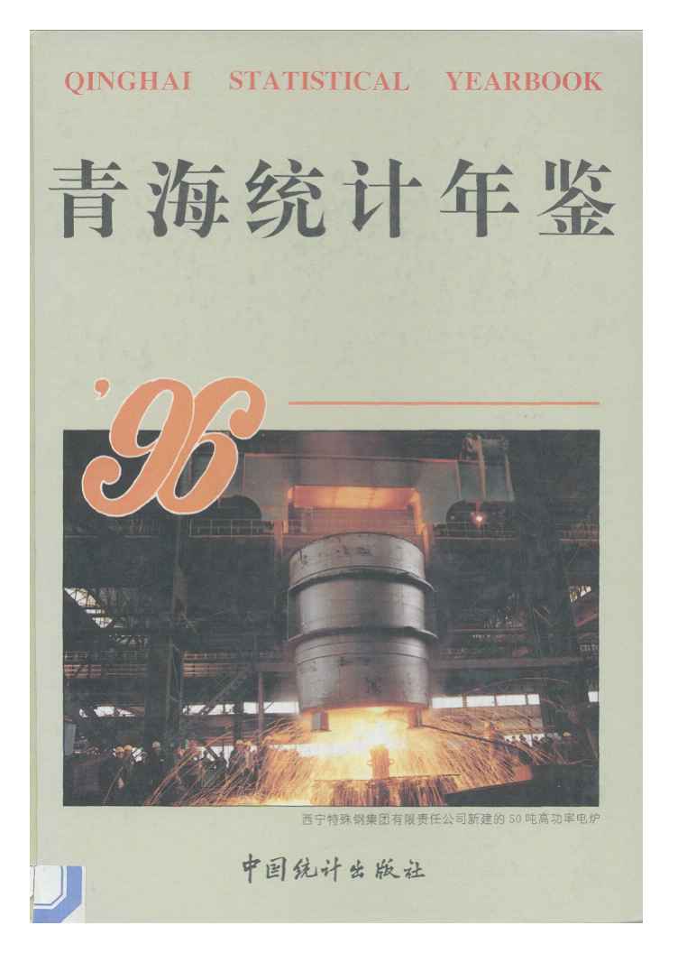 1996年青海统计年鉴