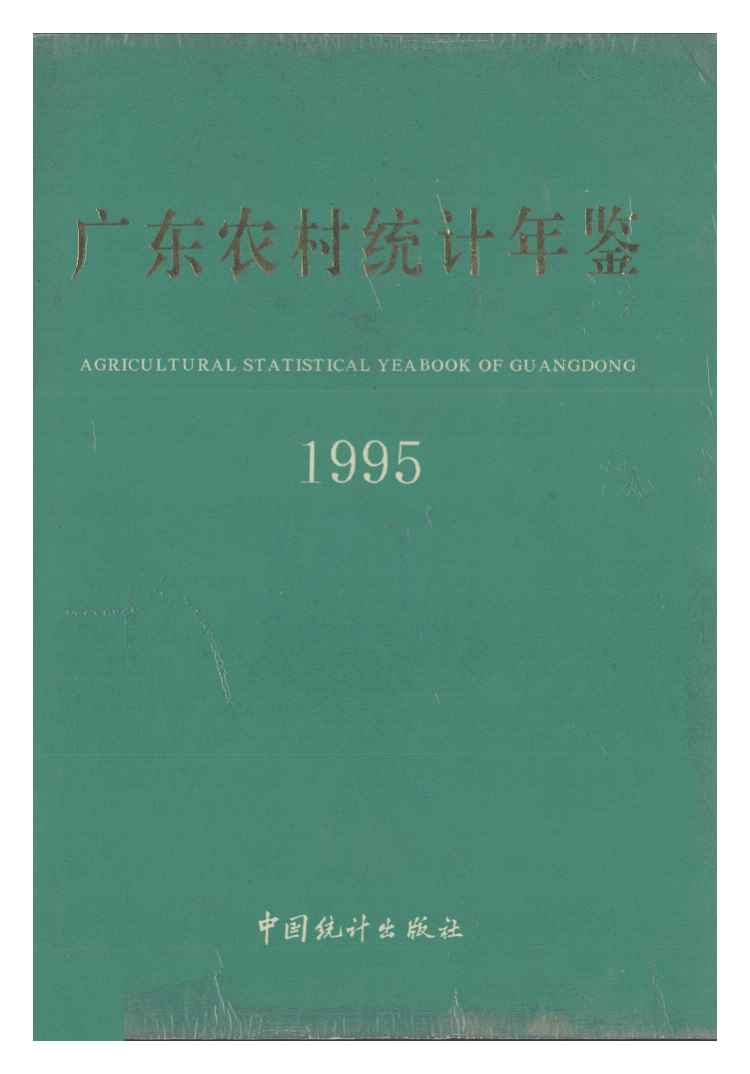 1995年广东农村统计年鉴
