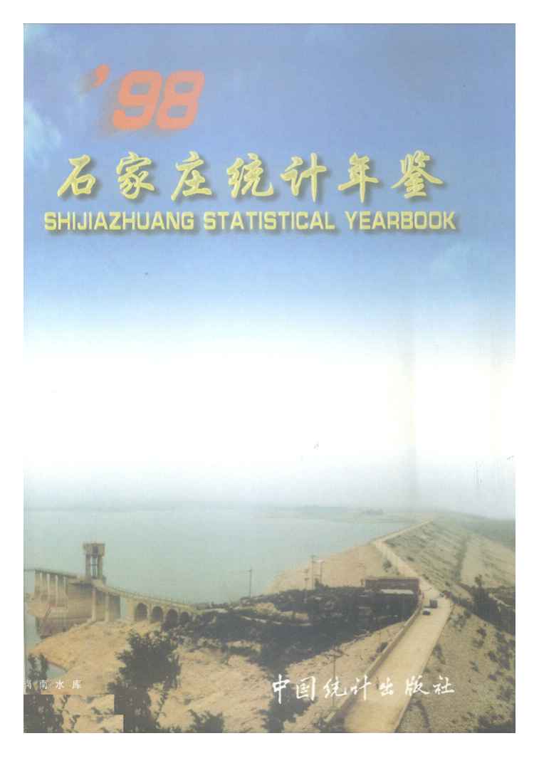 1998年石家庄统计年鉴