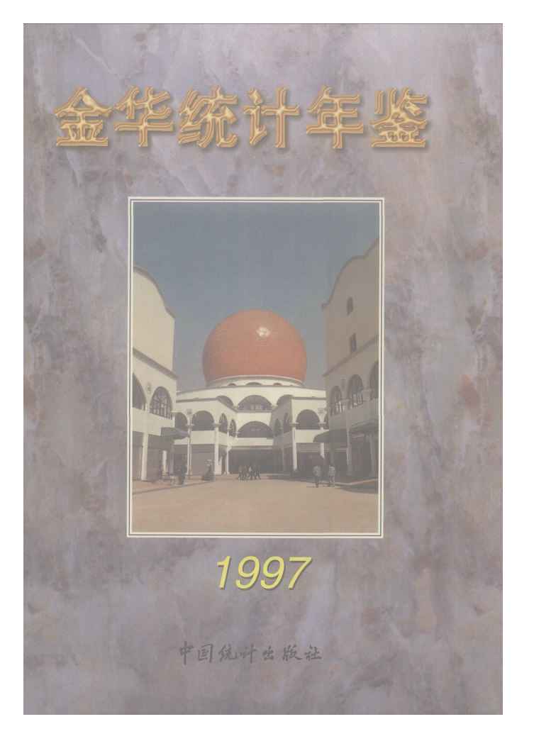 1997年金华统计年鉴