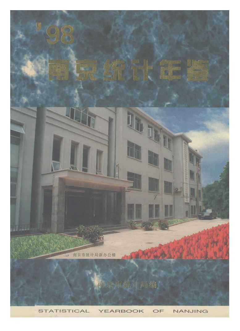 1998年南京统计年鉴