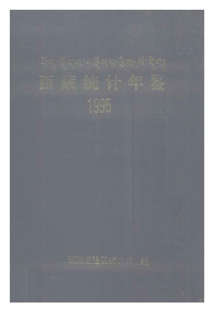 1995年西藏统计年鉴