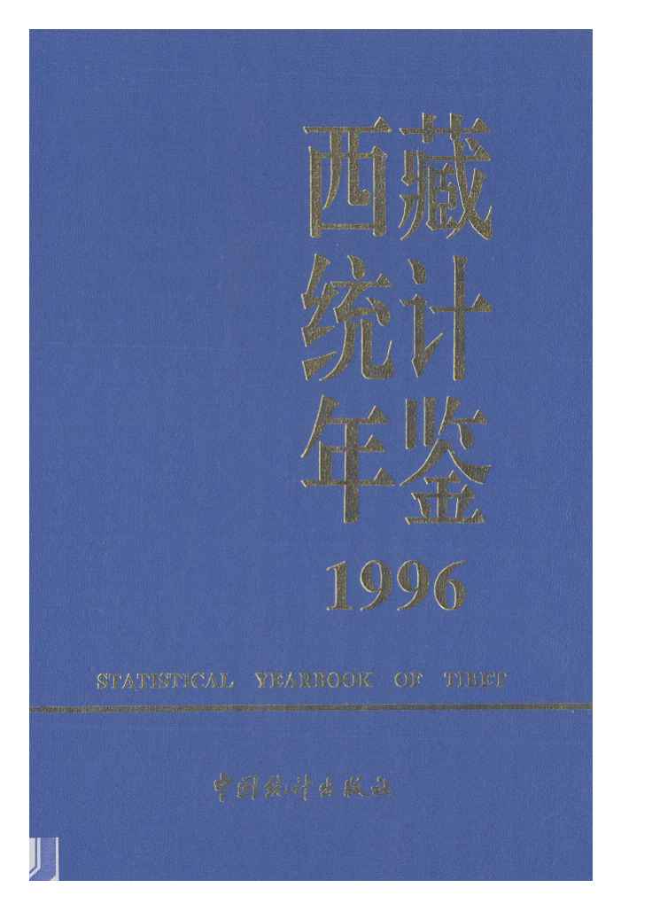 1996年西藏统计年鉴