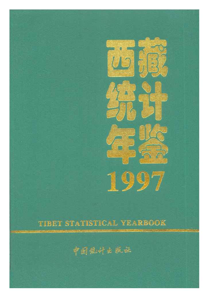 1997年西藏统计年鉴
