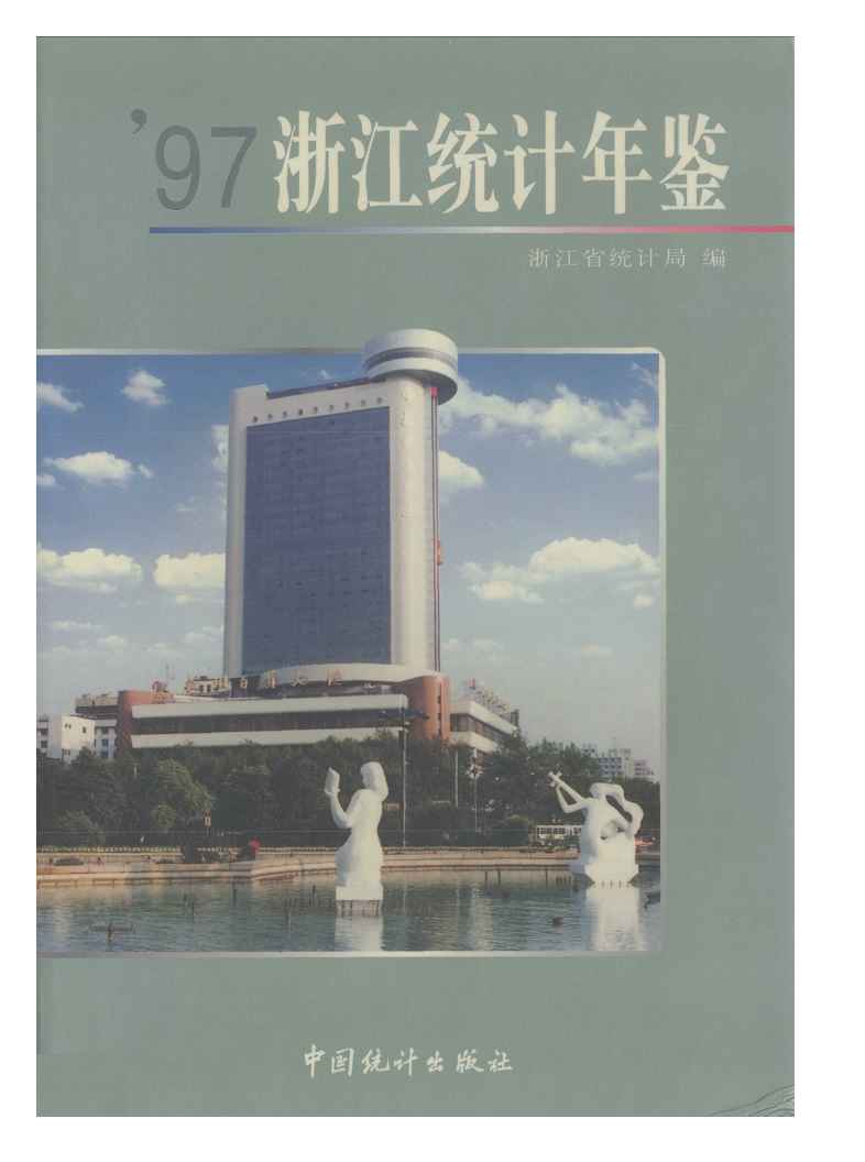 1997年浙江统计年鉴