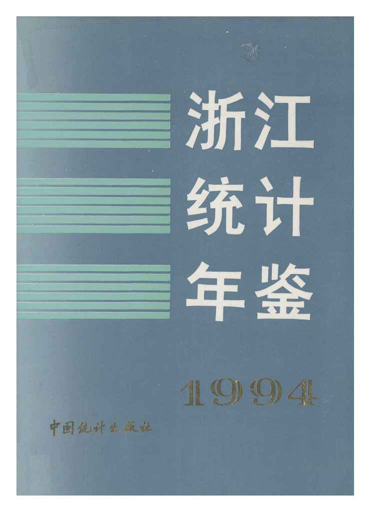 1994年浙江统计年鉴