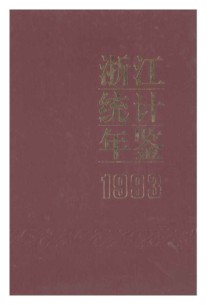 1993年浙江统计年鉴