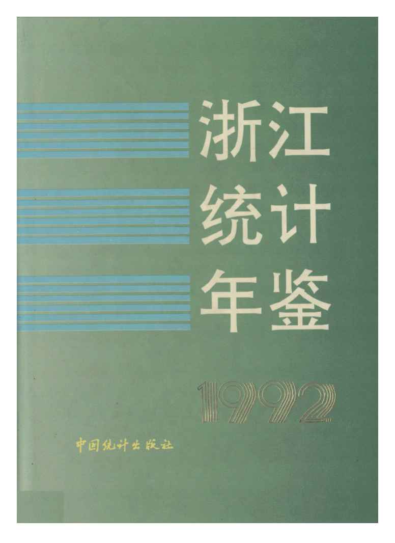 1992年浙江统计年鉴