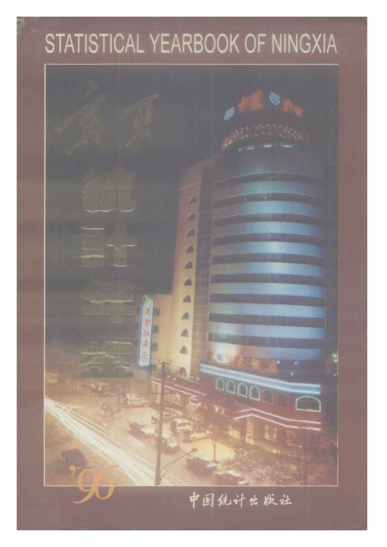 1996年宁夏统计年鉴