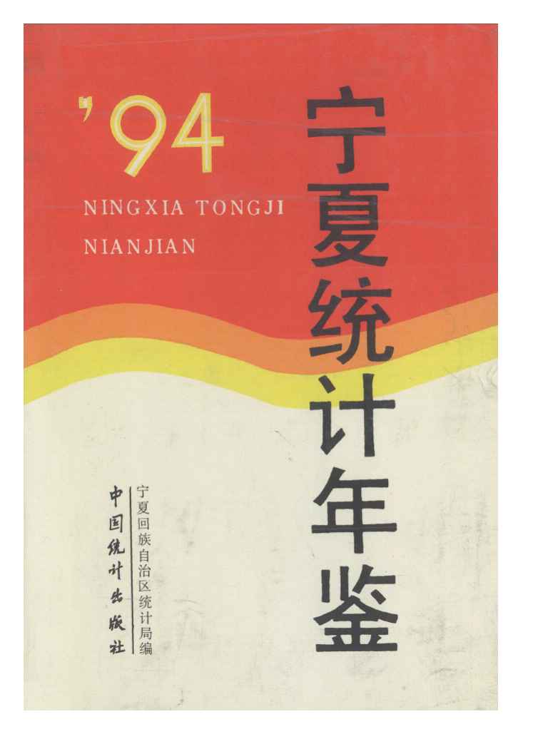 1994年宁夏统计年鉴