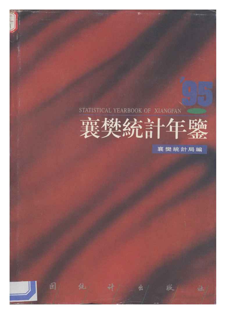 1995年襄樊统计年鉴