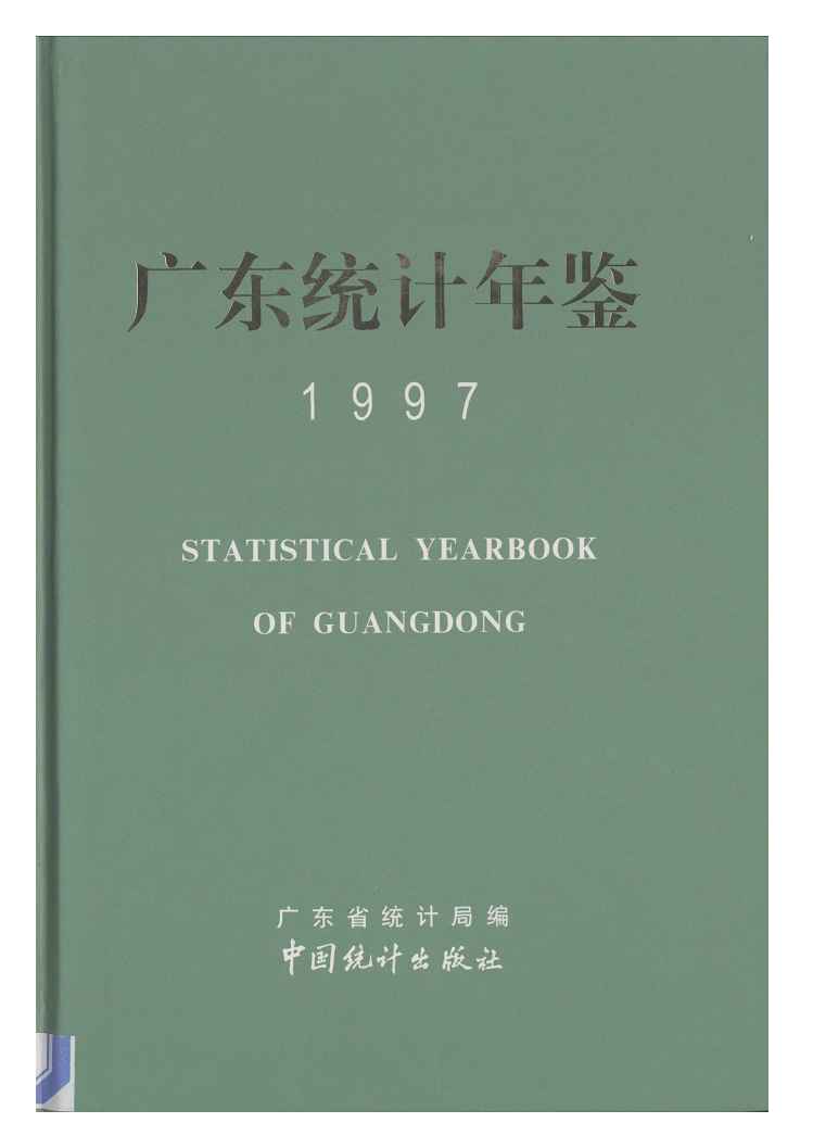 1997年广东统计年鉴