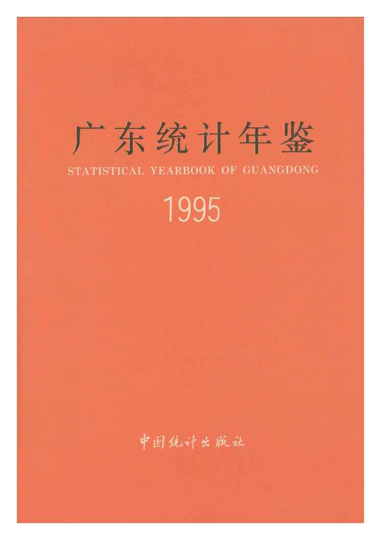 1995年广东统计年鉴