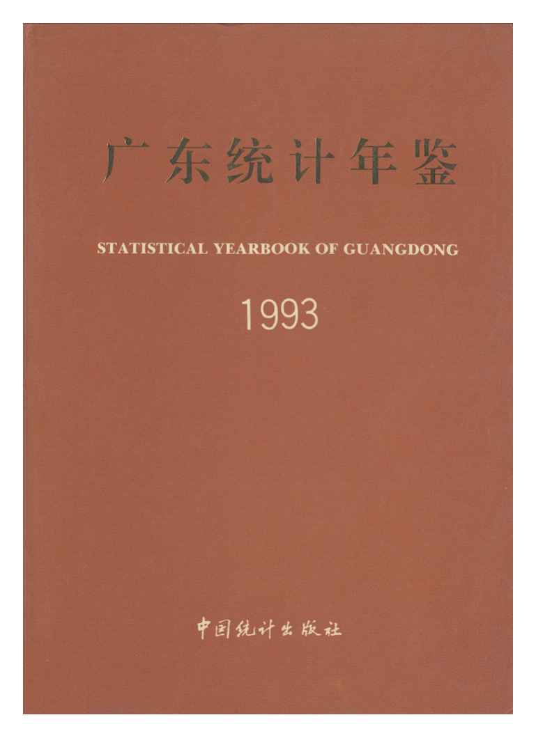 1993年广东统计年鉴