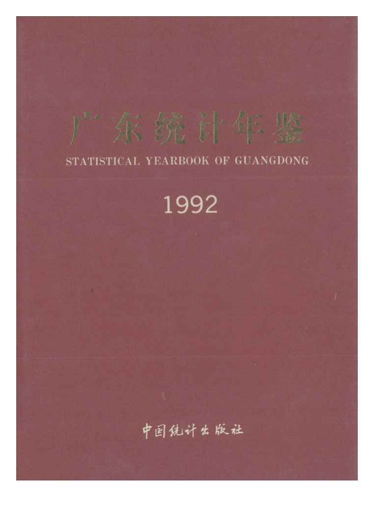 1992年广东统计年鉴