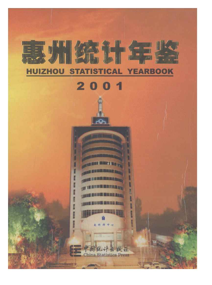 2001年惠州统计年鉴