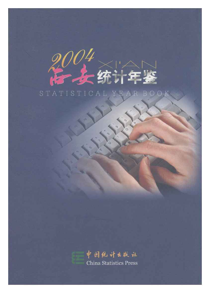 2004年西安统计年鉴