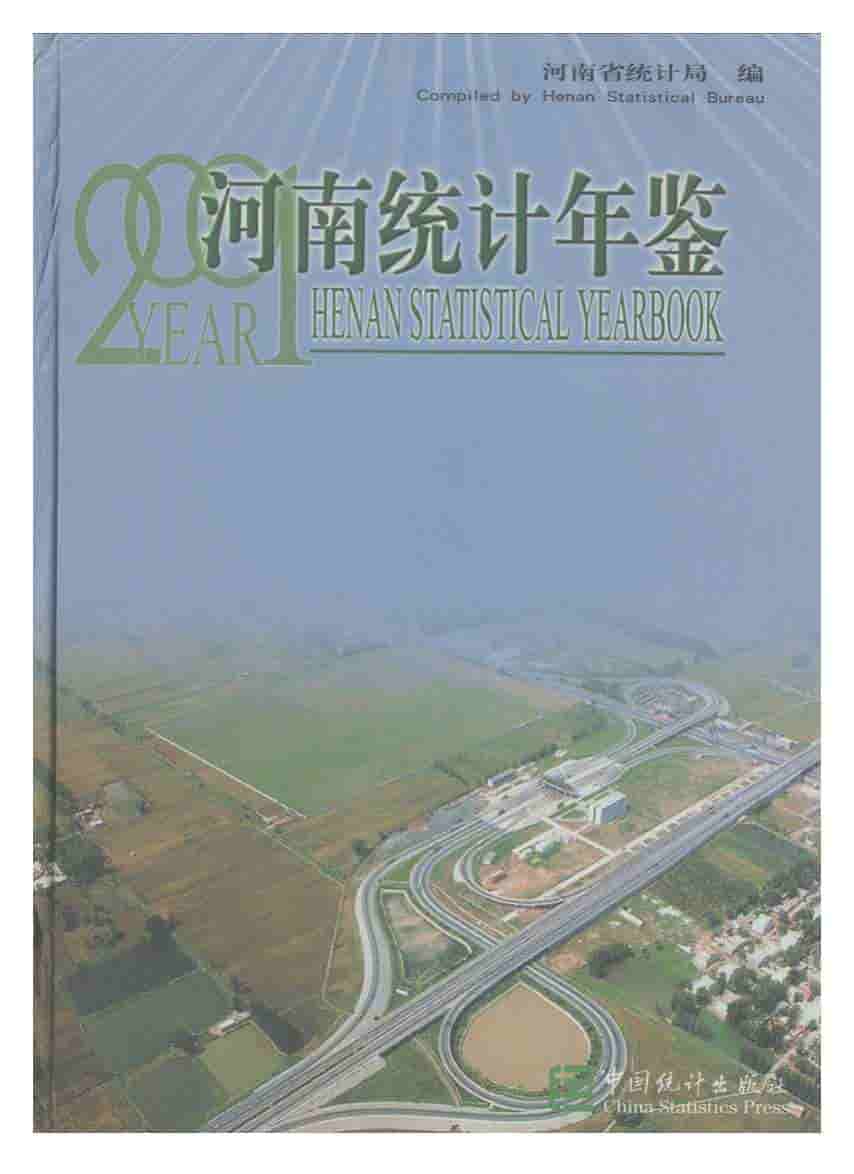 2001年河南统计年鉴