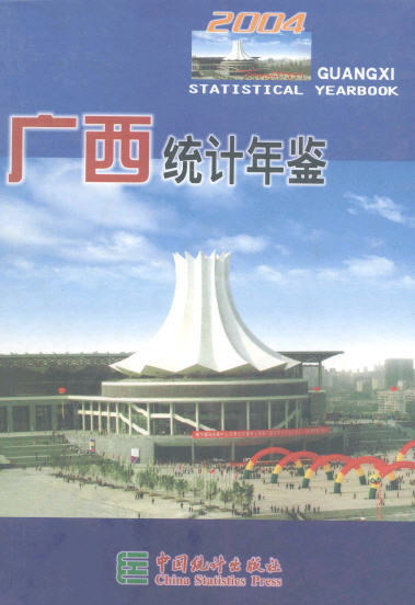 2004年广西统计年鉴