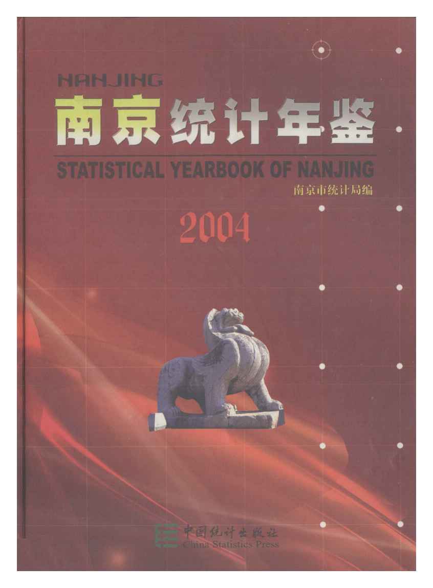 2004年南京统计年鉴
