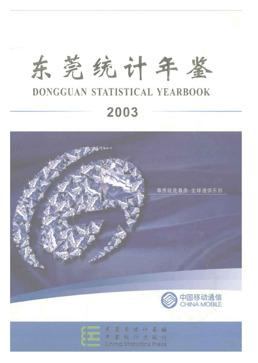2003年东莞统计年鉴