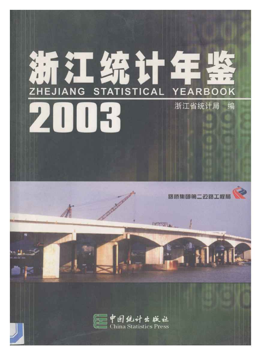 2003年浙江统计年鉴