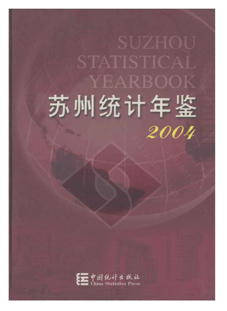 2004年苏州统计年鉴