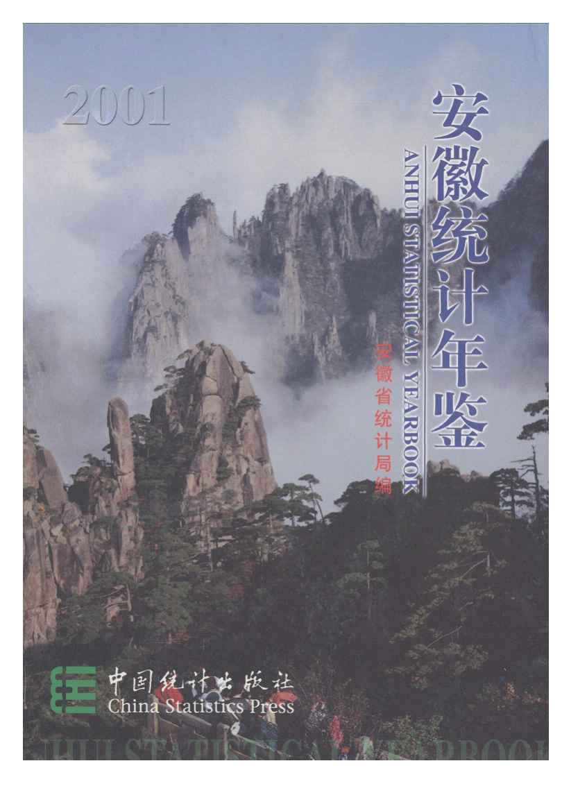2001年安徽统计年鉴