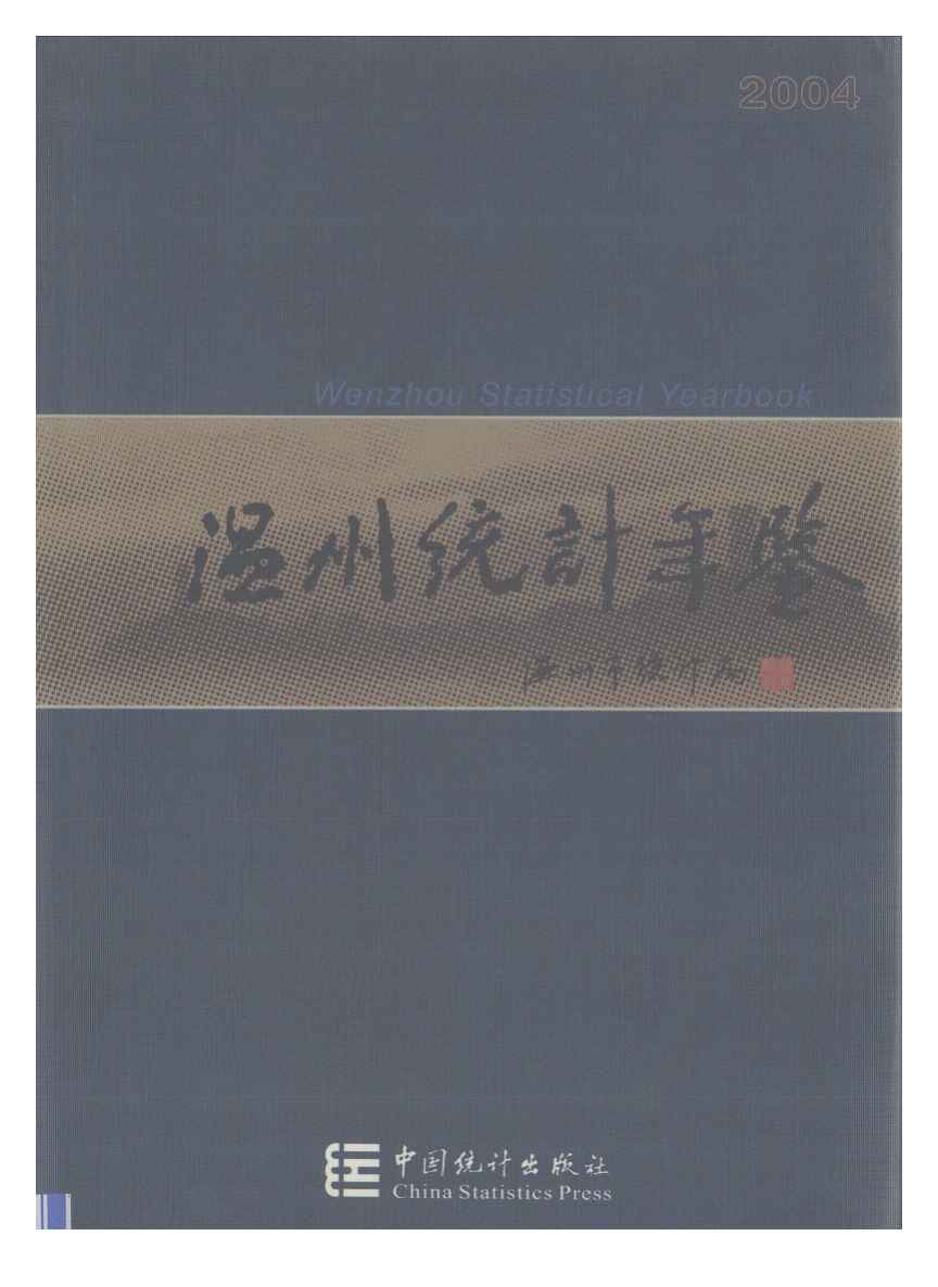 2004年温州统计年鉴
