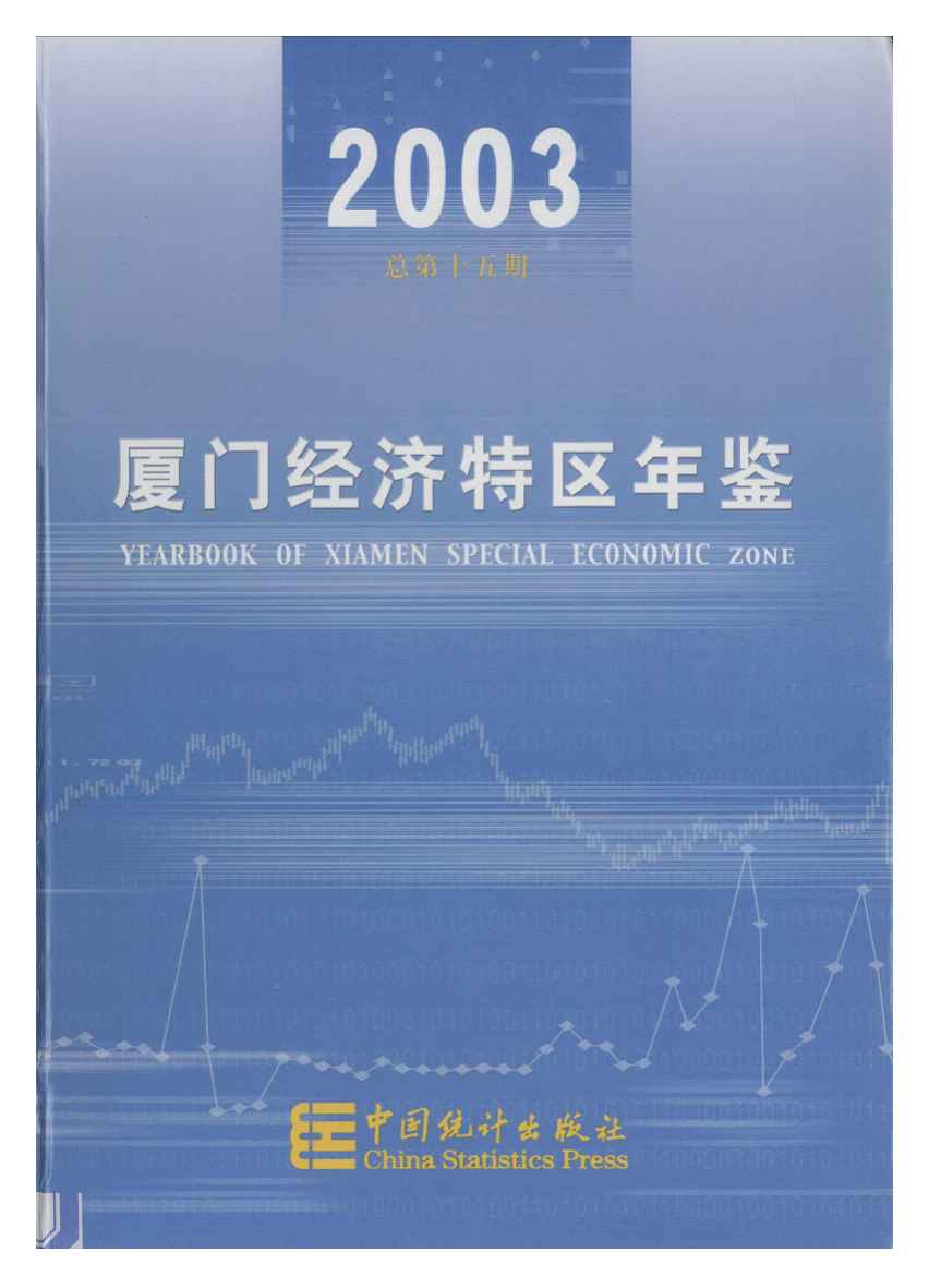 2003年厦门经济特区年鉴