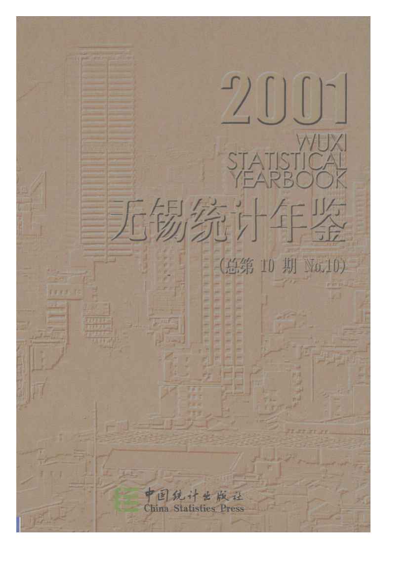 2001年无锡统计年鉴