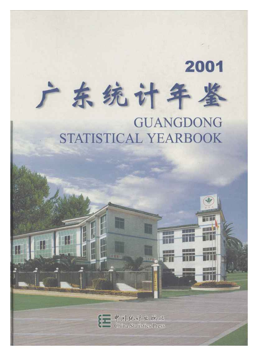 2001年广东统计年鉴